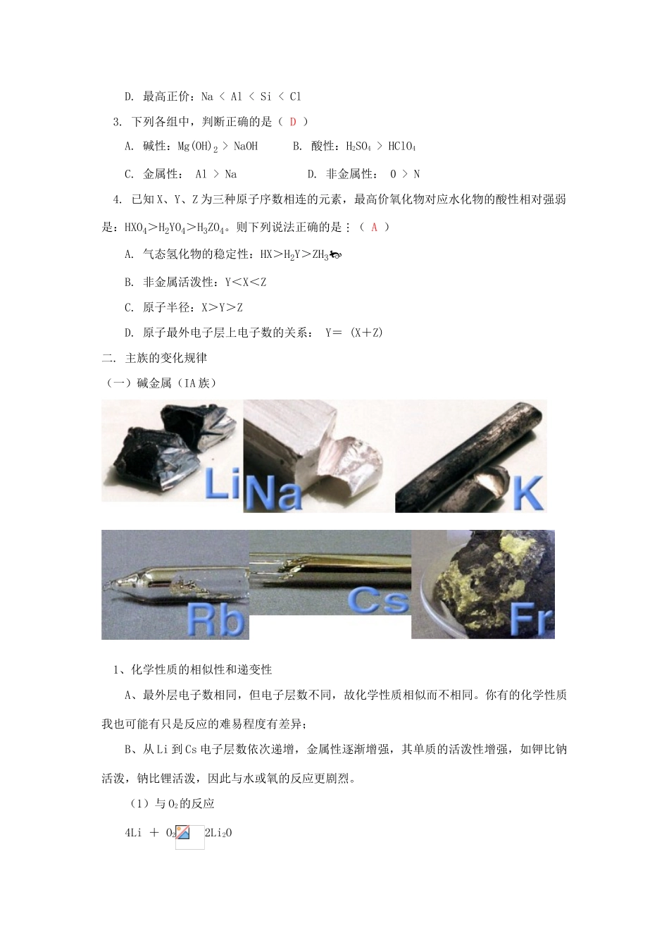 高一化学元素周期律和主族的变化规律苏教版知识精讲_第3页