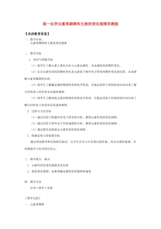 高一化学元素周期律和主族的变化规律苏教版知识精讲