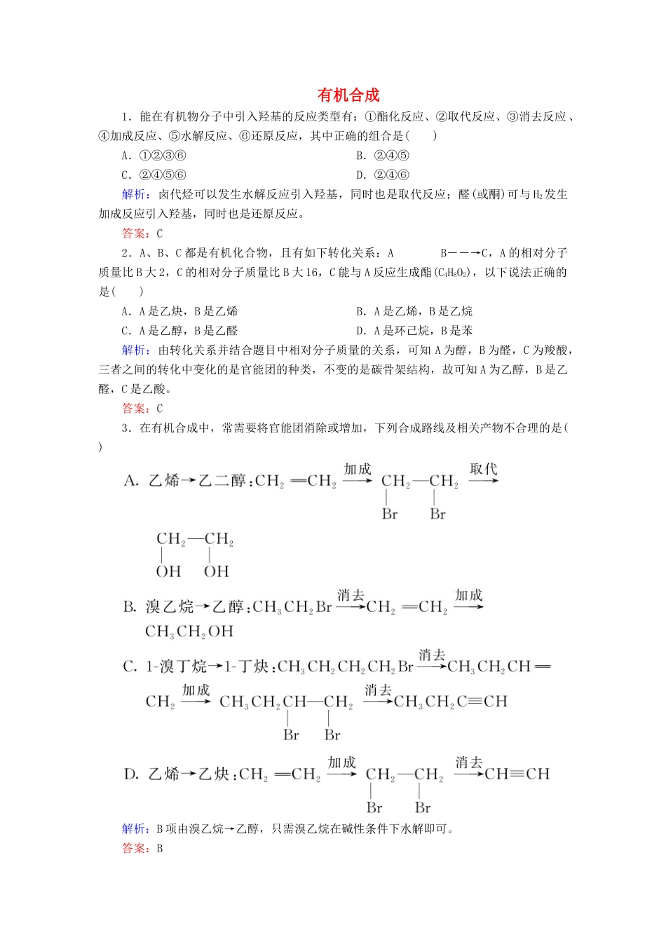 高中化学 3.4 有机合成练习 新人教版选修5-新人教版高二选修5化学试题_第1页