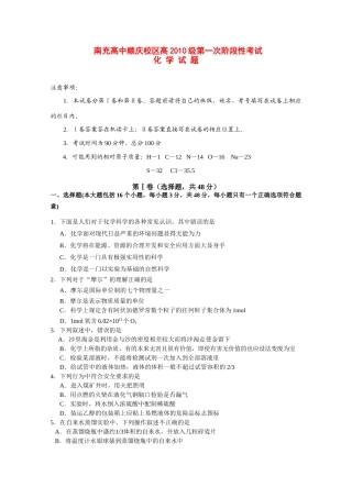 四川省南充高中顺庆校区10-11学年高一化学第一次阶段性考试旧人教版【会员独享】
