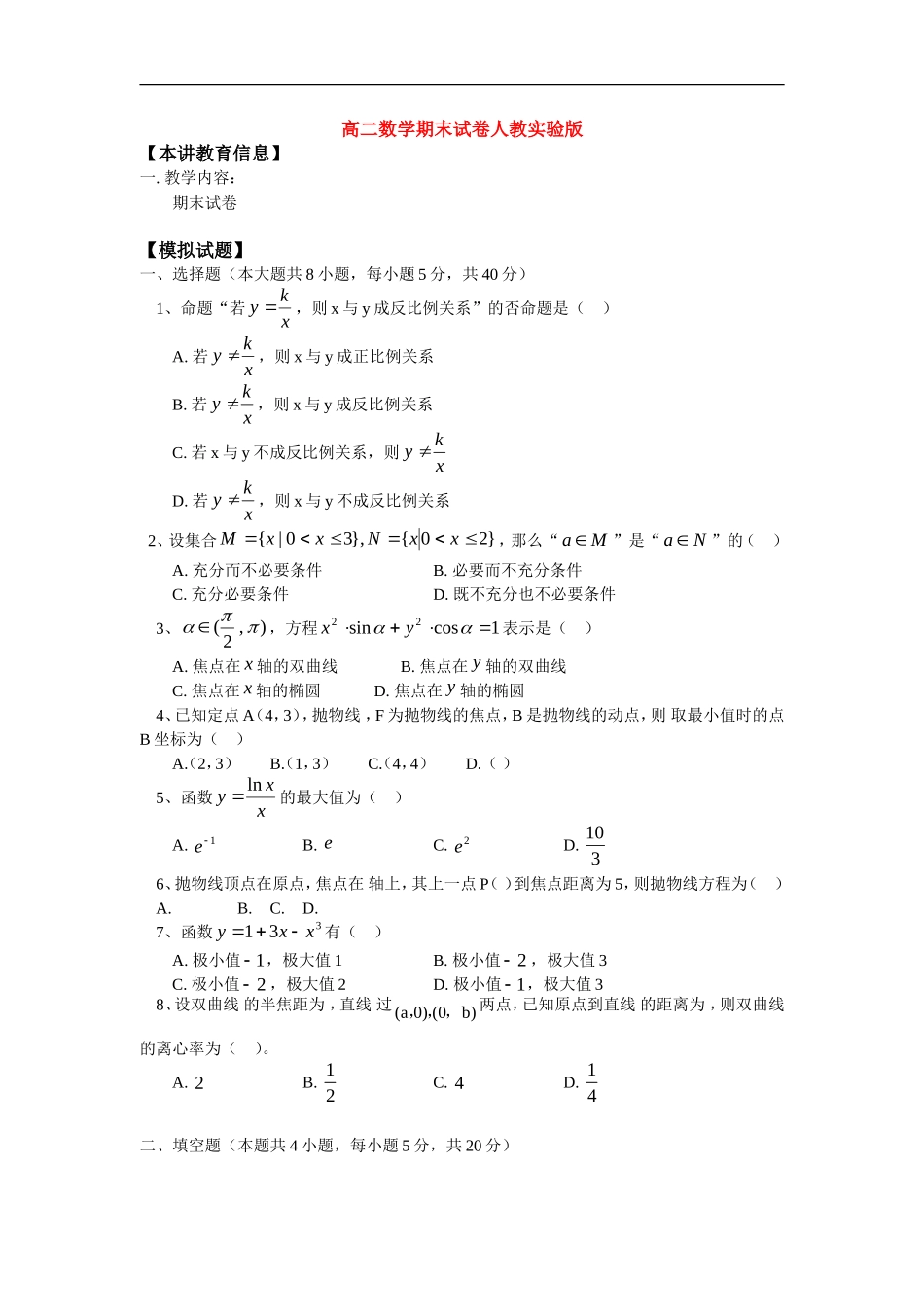 高二数学期末试卷人教实验版_第1页