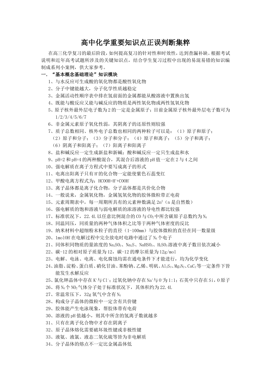 高中化学重要知识点正误判断集粹_第1页