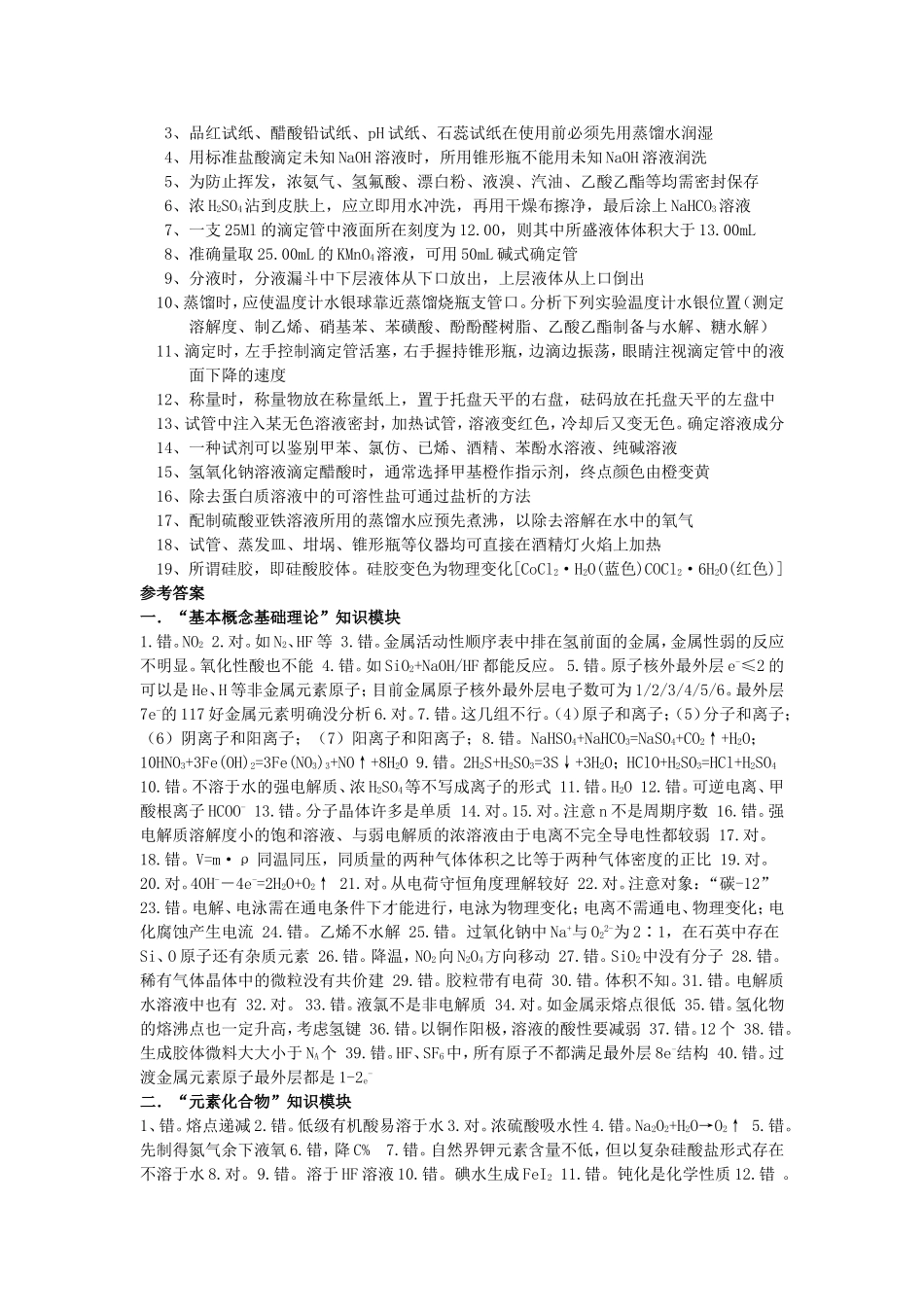 高中化学重要知识点正误判断集粹_第3页