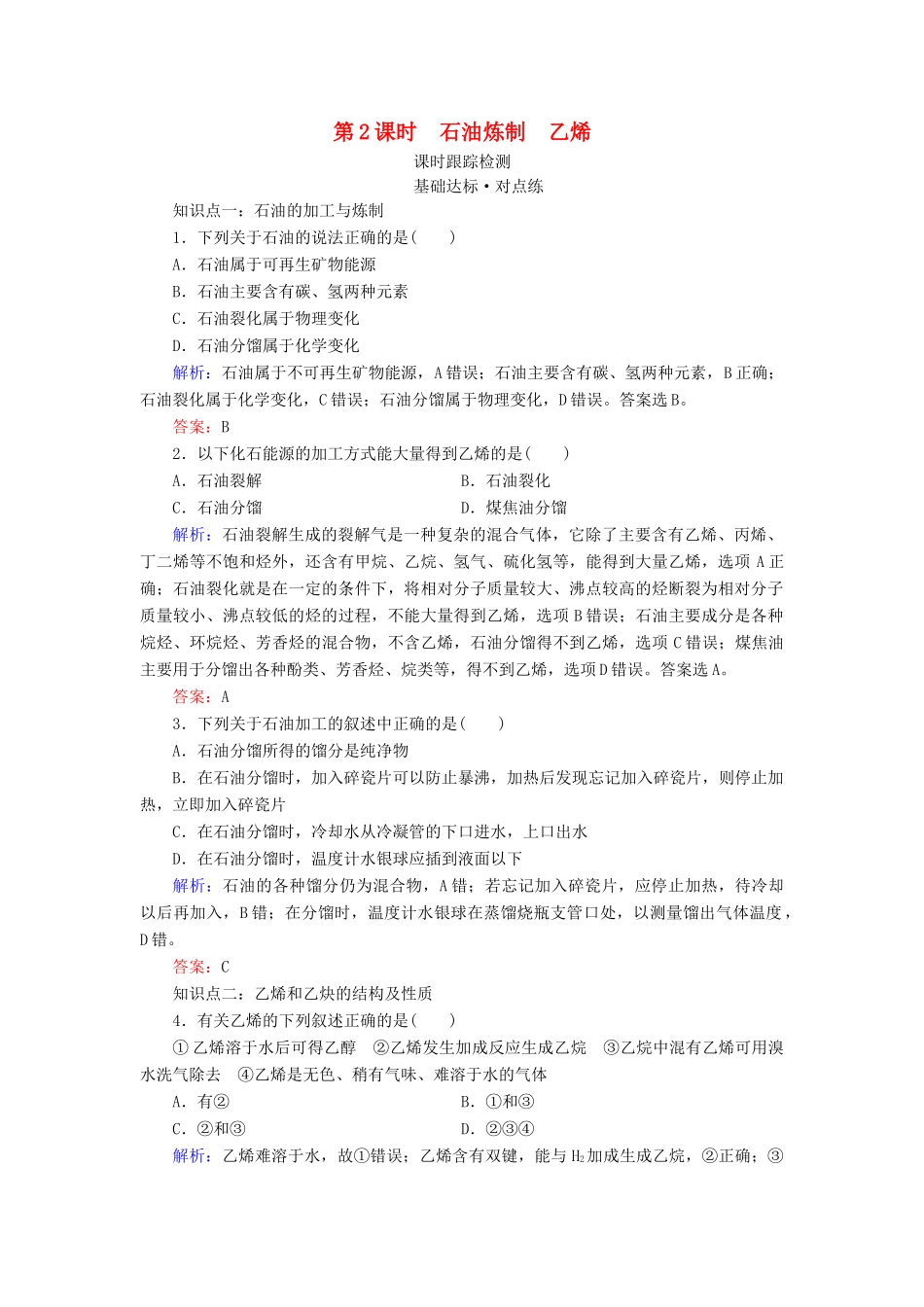 高中化学 专题3 有机化合物的获得与应用 第1单元 化石燃料与有机化合物 第2课时 石油炼制 乙烯练习 苏教版必修2-苏教版高一必修2化学试题_第1页