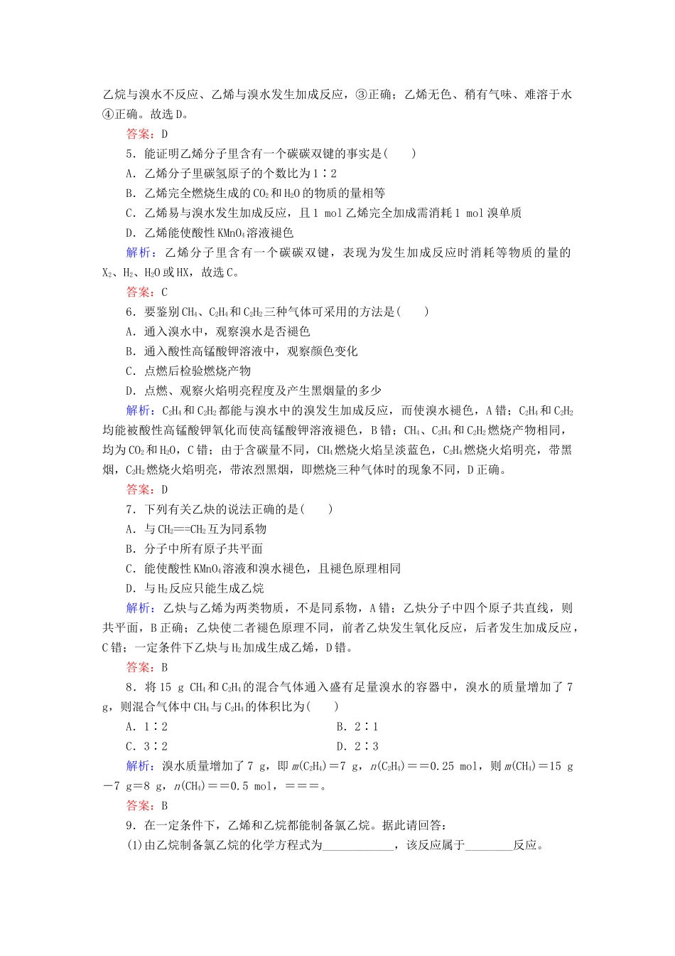 高中化学 专题3 有机化合物的获得与应用 第1单元 化石燃料与有机化合物 第2课时 石油炼制 乙烯练习 苏教版必修2-苏教版高一必修2化学试题_第2页