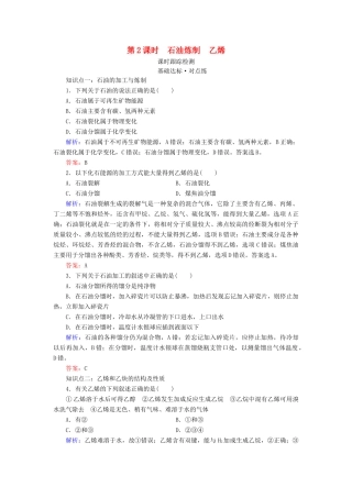高中化学 专题3 有机化合物的获得与应用 第1单元 化石燃料与有机化合物 第2课时 石油炼制 乙烯练习 苏教版必修2-苏教版高一必修2化学试题