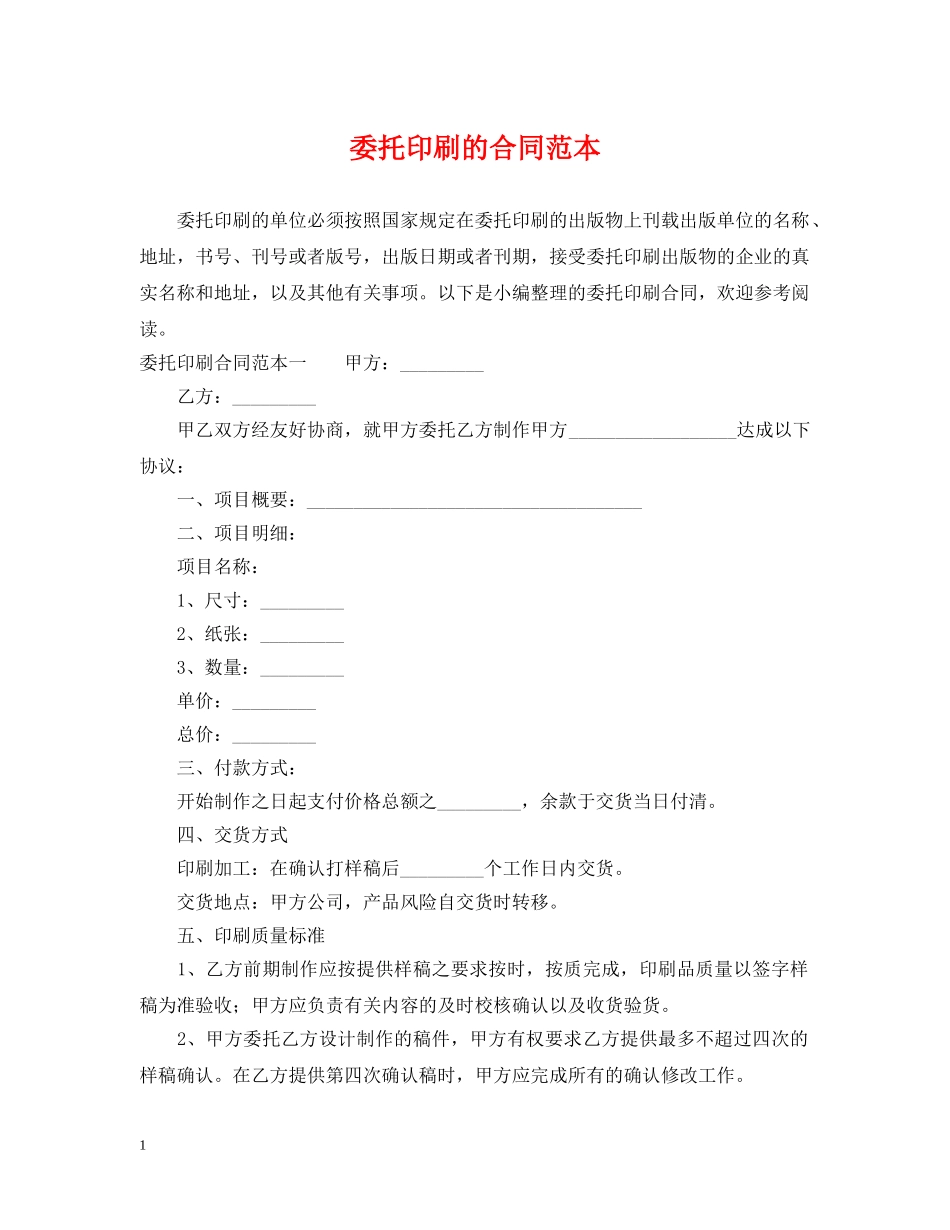 委托印刷的合同范本 _第1页