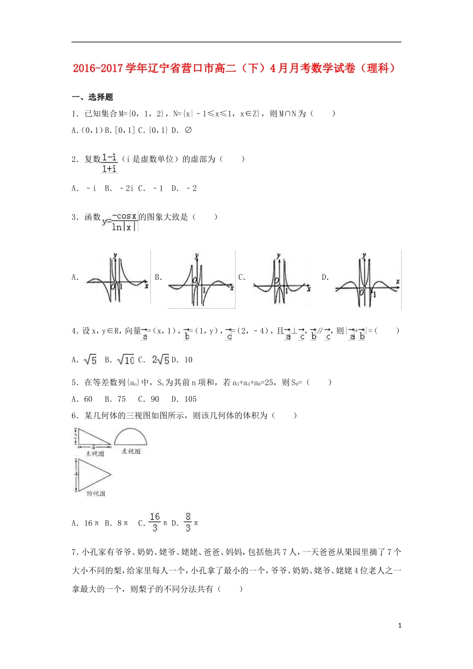 辽宁省营口市高二数学下学期4月月考试卷 理（含解析）-人教版高二全册数学试题_第1页