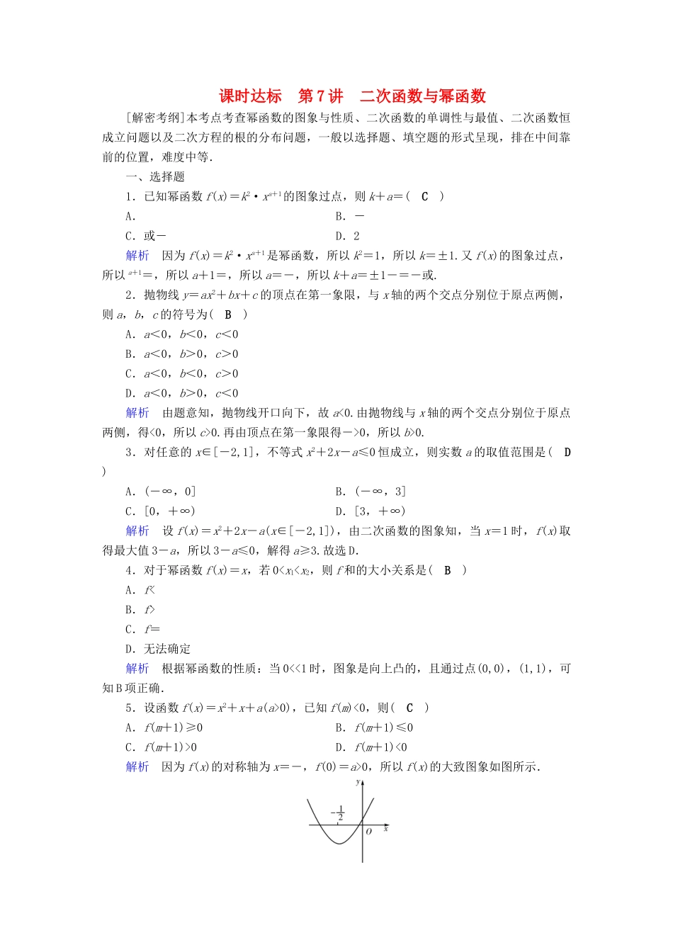 （全国通用版）高考数学大一轮复习 第二章 函数、导数及其应用 课时达标7 二次函数与幂函数-人教版高三全册数学试题_第1页