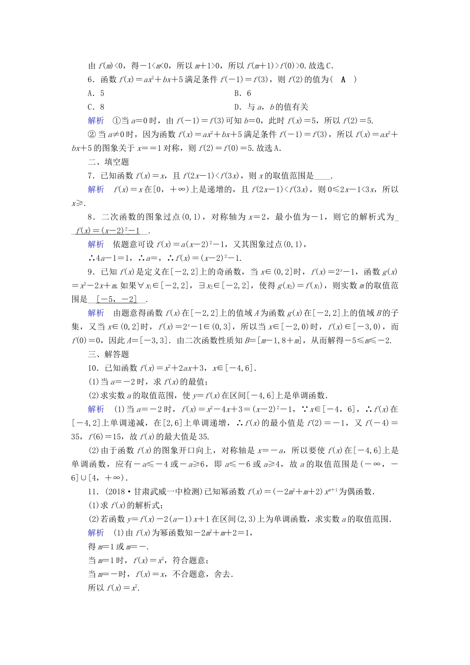 （全国通用版）高考数学大一轮复习 第二章 函数、导数及其应用 课时达标7 二次函数与幂函数-人教版高三全册数学试题_第2页