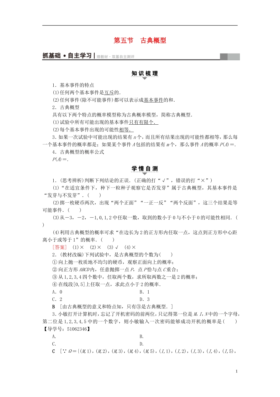 （浙江专版）高考数学一轮复习 第9章 计数原理、概率、随机变量及其分布 第5节 古典概型教师用书-人教版高三全册数学试题_第1页