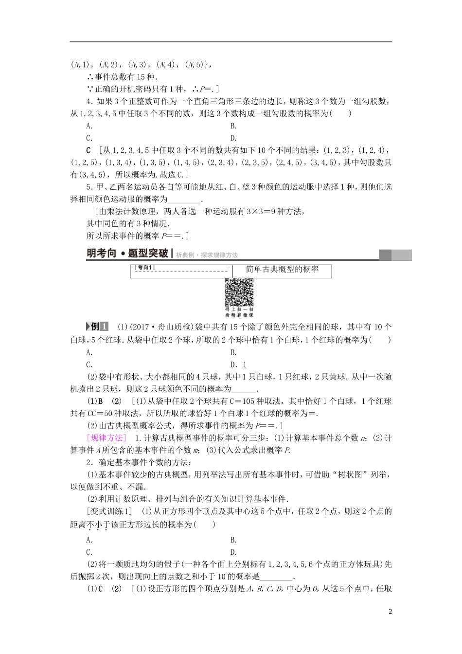 （浙江专版）高考数学一轮复习 第9章 计数原理、概率、随机变量及其分布 第5节 古典概型教师用书-人教版高三全册数学试题_第2页