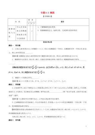 （江苏版）高考数学一轮复习 专题9.5 椭圆（讲）-人教版高三全册数学试题