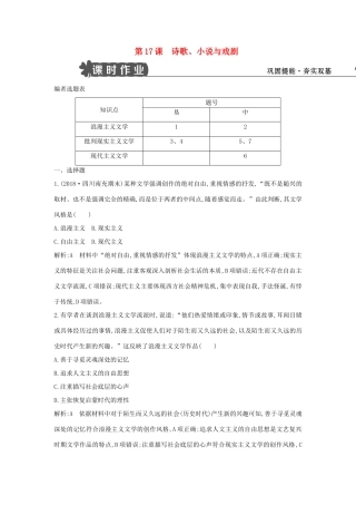 高中历史 第四单元 19世纪以来的世界文化 第17课 诗歌、小说与戏剧练习 岳麓版必修3-岳麓版高一必修3历史试题