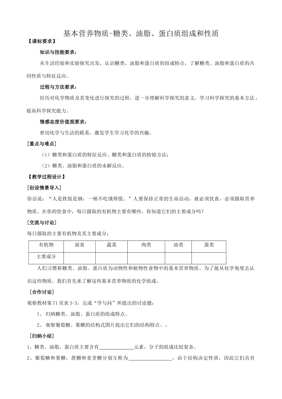 高一化学基本营养物质-糖类、油脂、蛋白质组成和性质_第1页