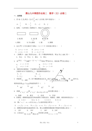 浙江省杭州市萧山九中10-11学年高二数学寒假作业试题 文 新人教A版【会员独享】