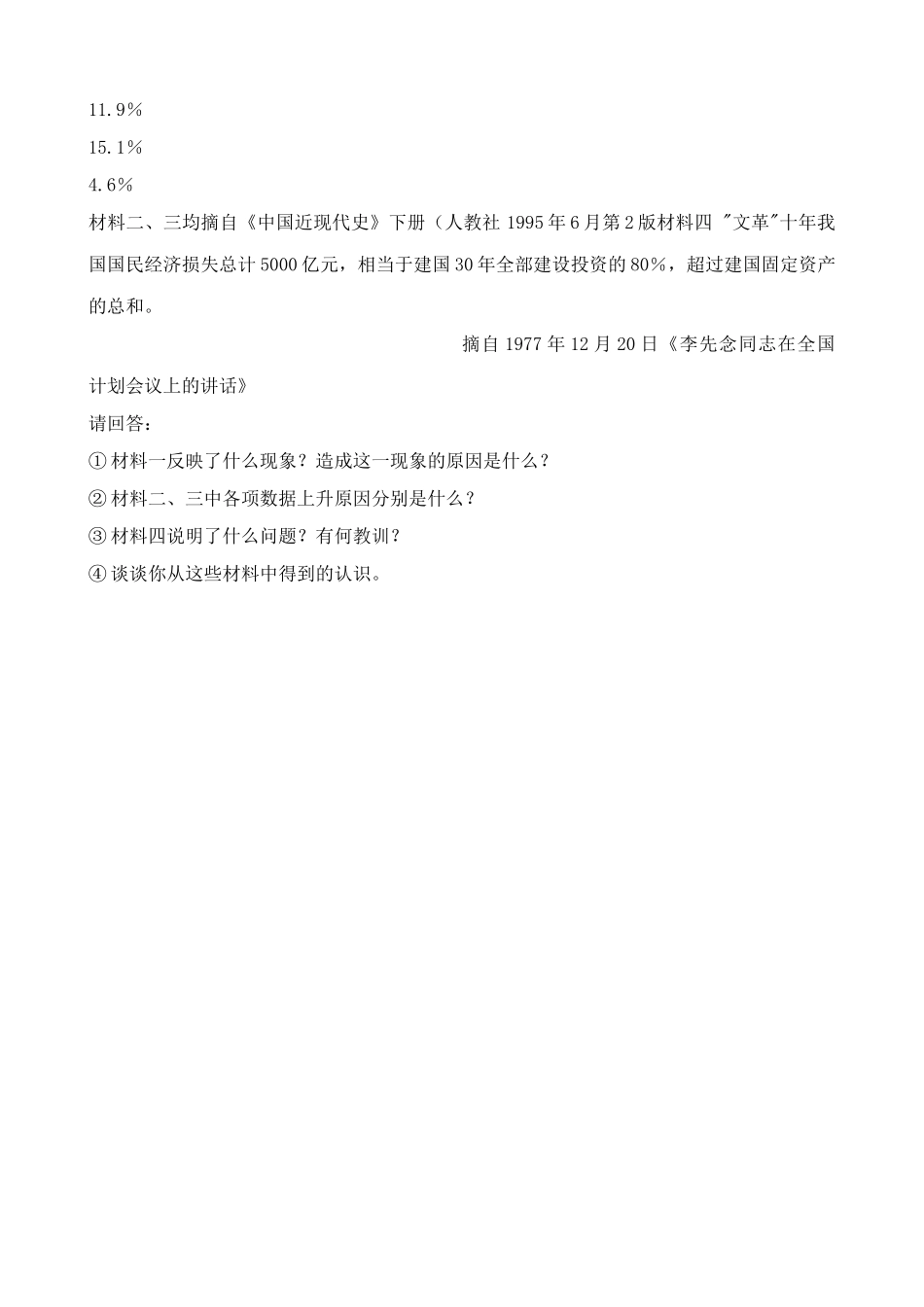 高一历史下册粉碎林彪、江青两个反革命集团 同步练习2_第3页
