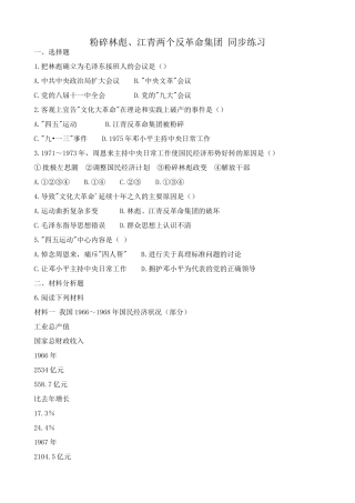 高一历史下册粉碎林彪、江青两个反革命集团 同步练习2