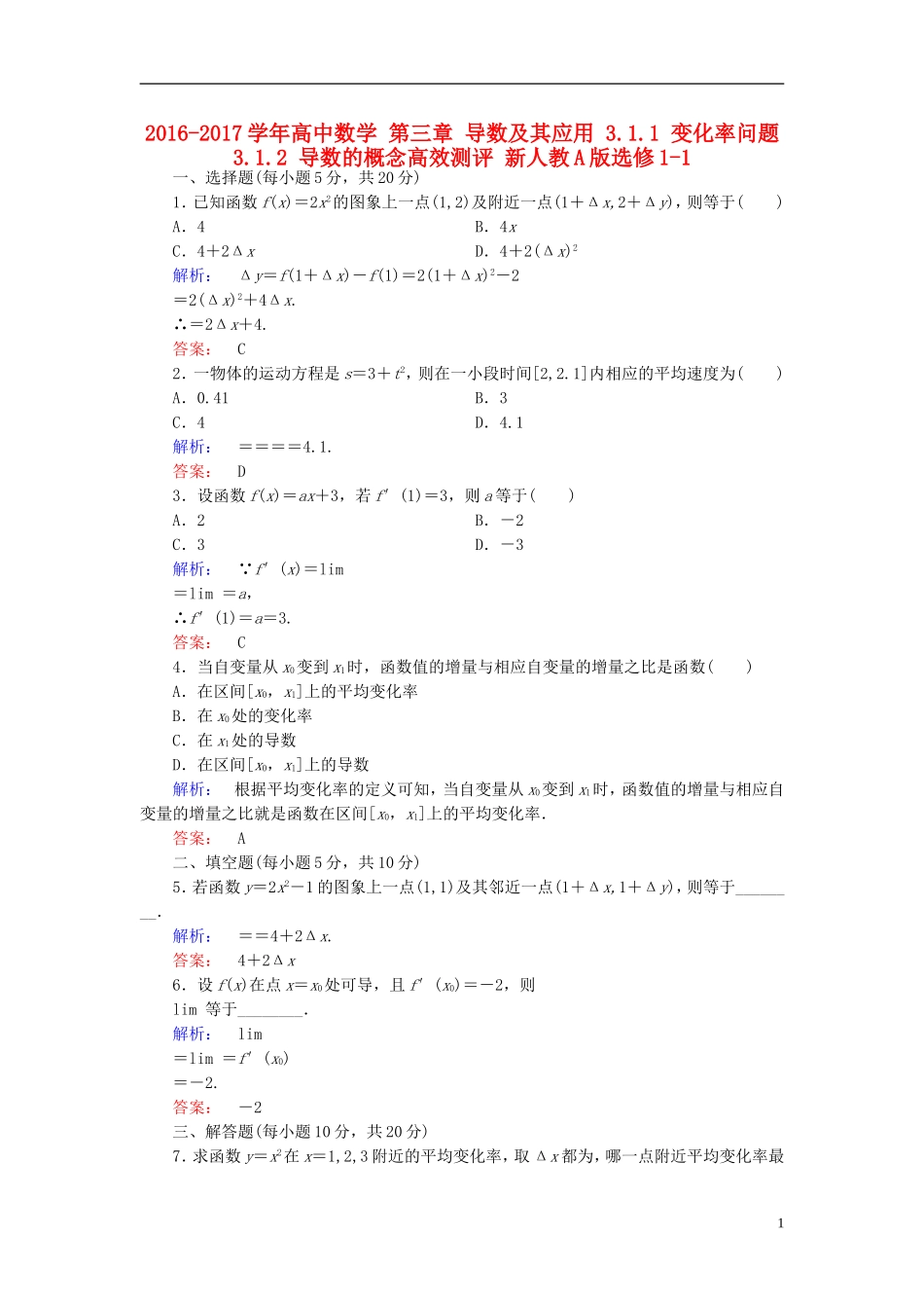 高中数学 第三章 导数及其应用 3.1.1 变化率问题 3.1.2 导数的概念高效测评 新人教A版选修1-1-新人教A版高二选修1-1数学试题_第1页