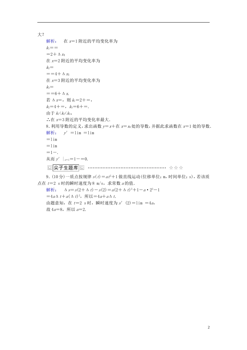 高中数学 第三章 导数及其应用 3.1.1 变化率问题 3.1.2 导数的概念高效测评 新人教A版选修1-1-新人教A版高二选修1-1数学试题_第2页