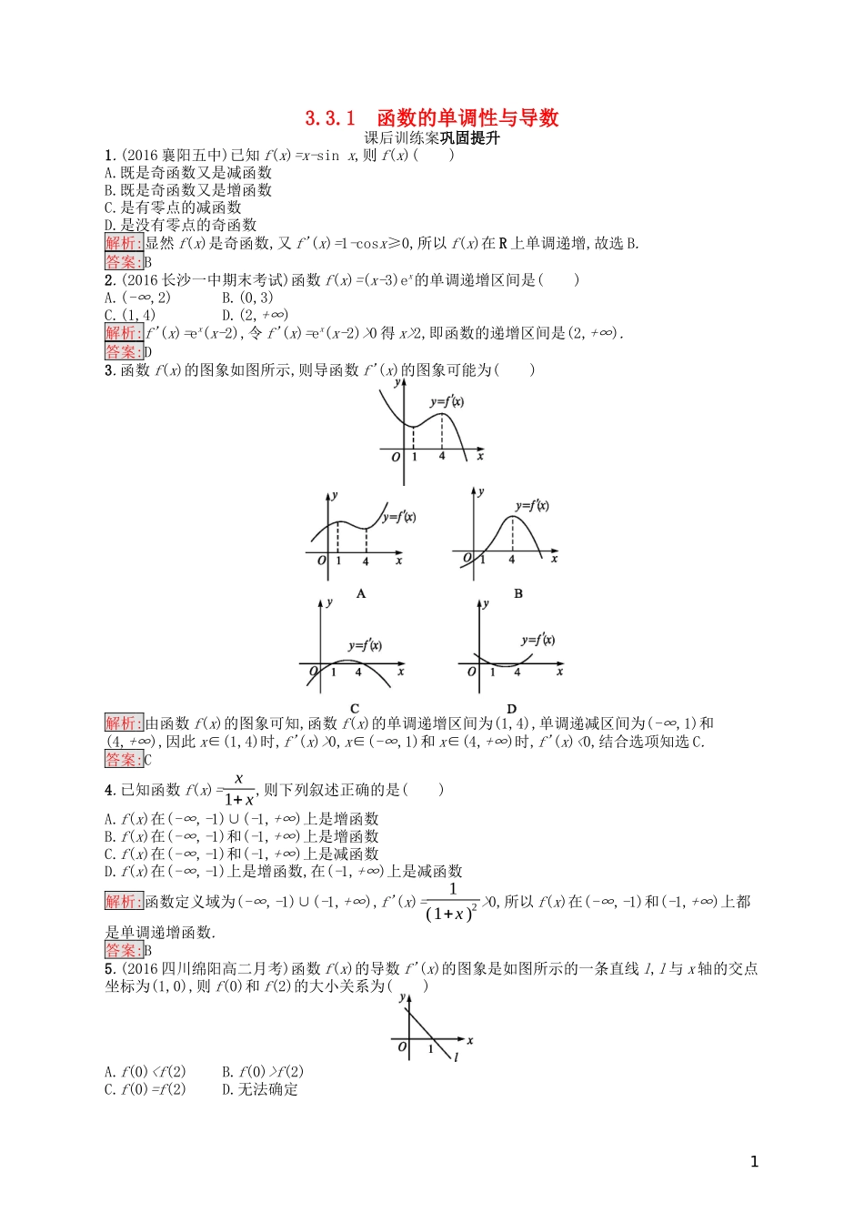 高中数学 第三章 导数及其应用 3.3.1 函数的单调性与导数课后训练案巩固提升（含解析）新人教A版选修1-1-新人教A版高二选修1-1数学试题_第1页