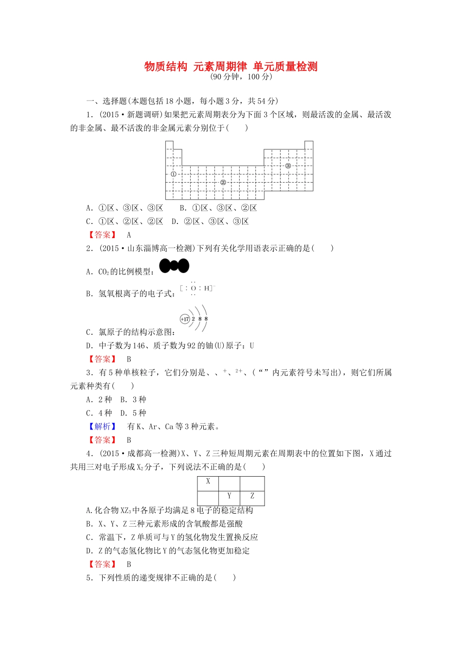 高中化学 第一章 物质结构 元素周期律单元质量检测 新人教版必修2-新人教版高一必修2化学试题_第1页