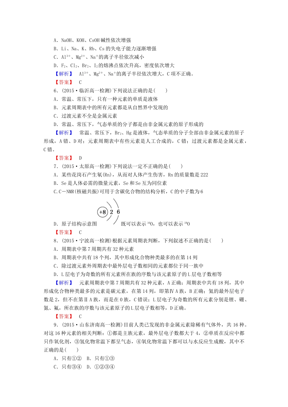 高中化学 第一章 物质结构 元素周期律单元质量检测 新人教版必修2-新人教版高一必修2化学试题_第2页