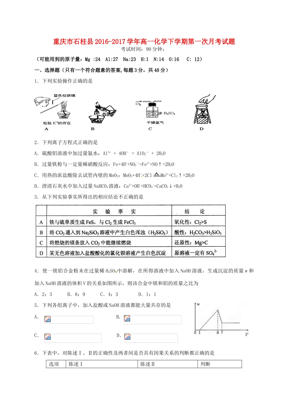 重庆市石柱县高一化学下学期第一次月考试题-人教版高一全册化学试题_第1页