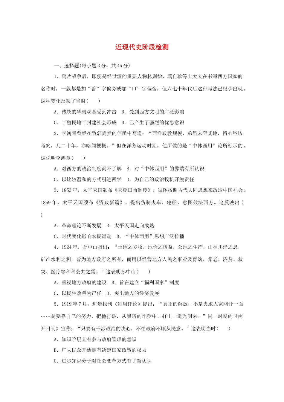 高中历史 近现代史阶段检测练评测（含解析）新人教版必修《中外历史纲要（上）》-新人教版高一必修历史试题_第1页
