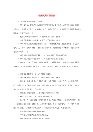 高中历史 近现代史阶段检测练评测（含解析）新人教版必修《中外历史纲要（上）》-新人教版高一必修历史试题