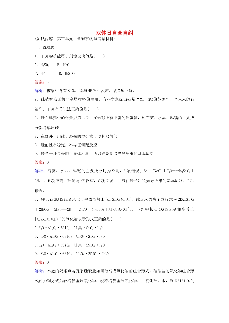 高中化学 31 含硅矿物与信息材料训练题 苏教版必修1-苏教版高一必修1化学试题_第1页