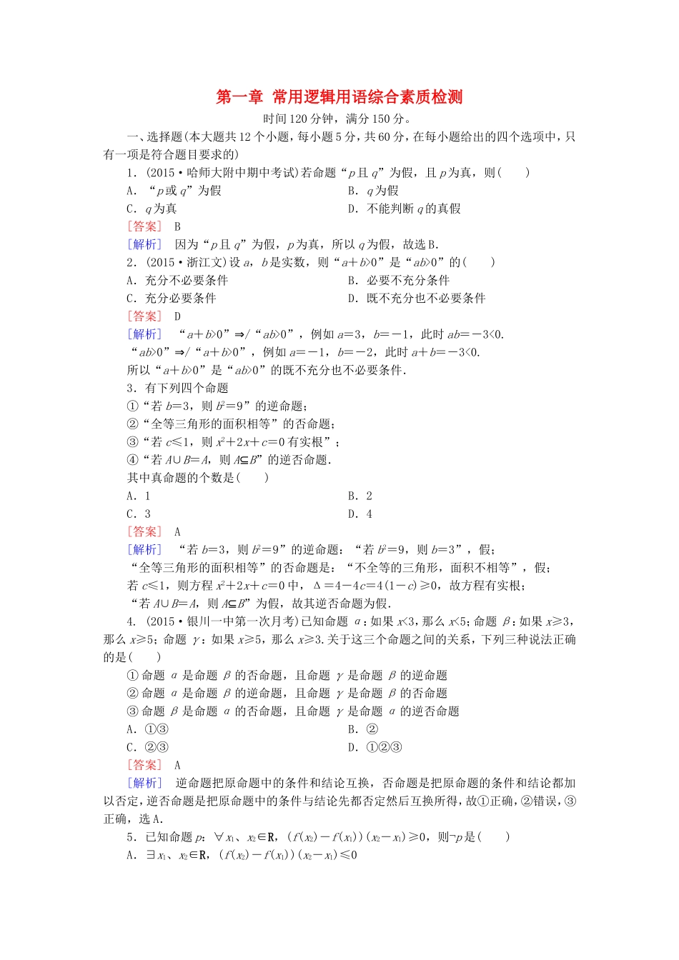 高中数学 第一章 常用逻辑用语综合素质检测 新人教A版选修1-1-新人教A版高二选修1-1数学试题_第1页