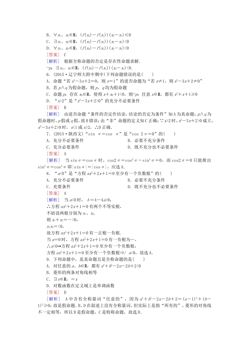 高中数学 第一章 常用逻辑用语综合素质检测 新人教A版选修1-1-新人教A版高二选修1-1数学试题_第2页