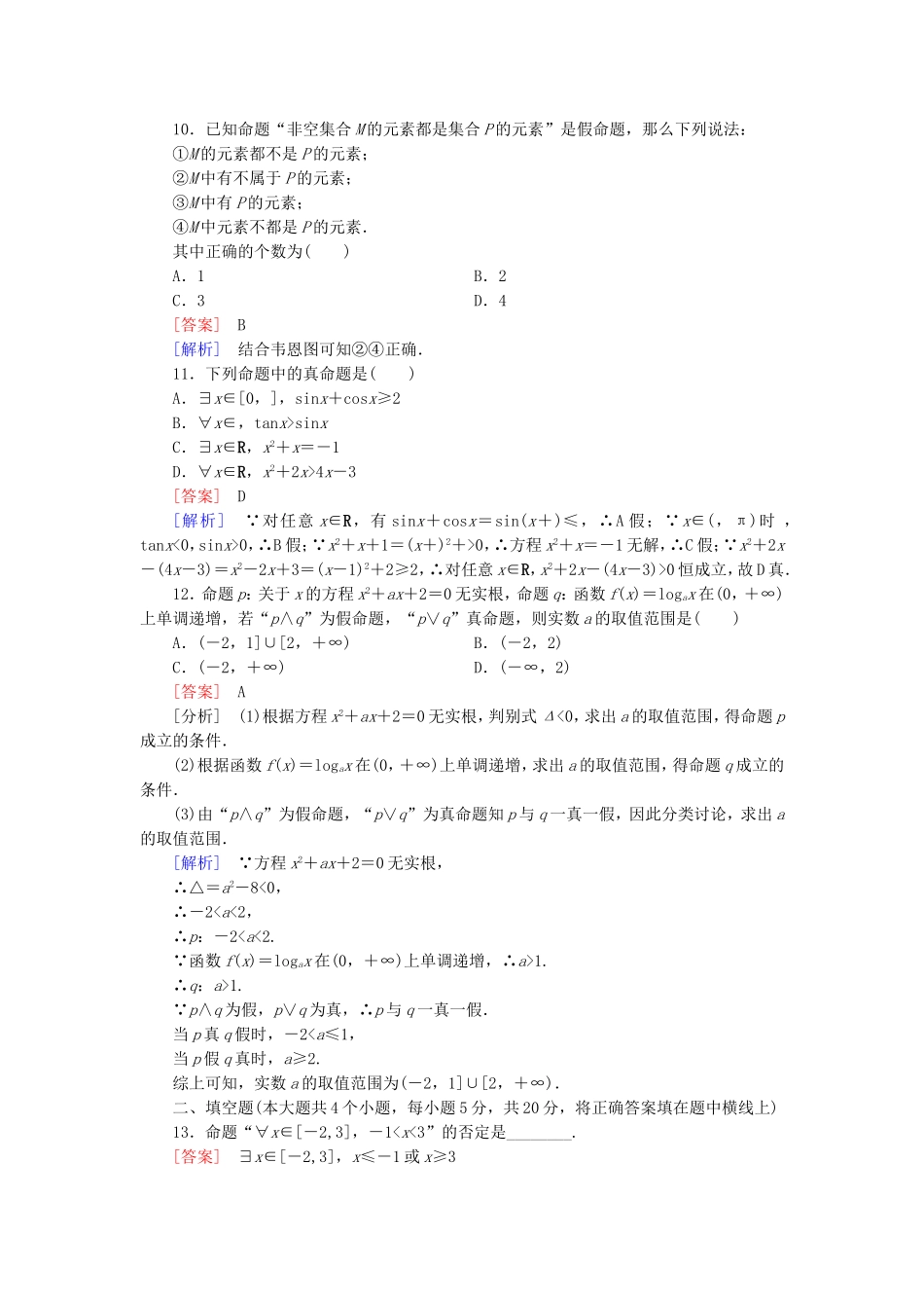 高中数学 第一章 常用逻辑用语综合素质检测 新人教A版选修1-1-新人教A版高二选修1-1数学试题_第3页