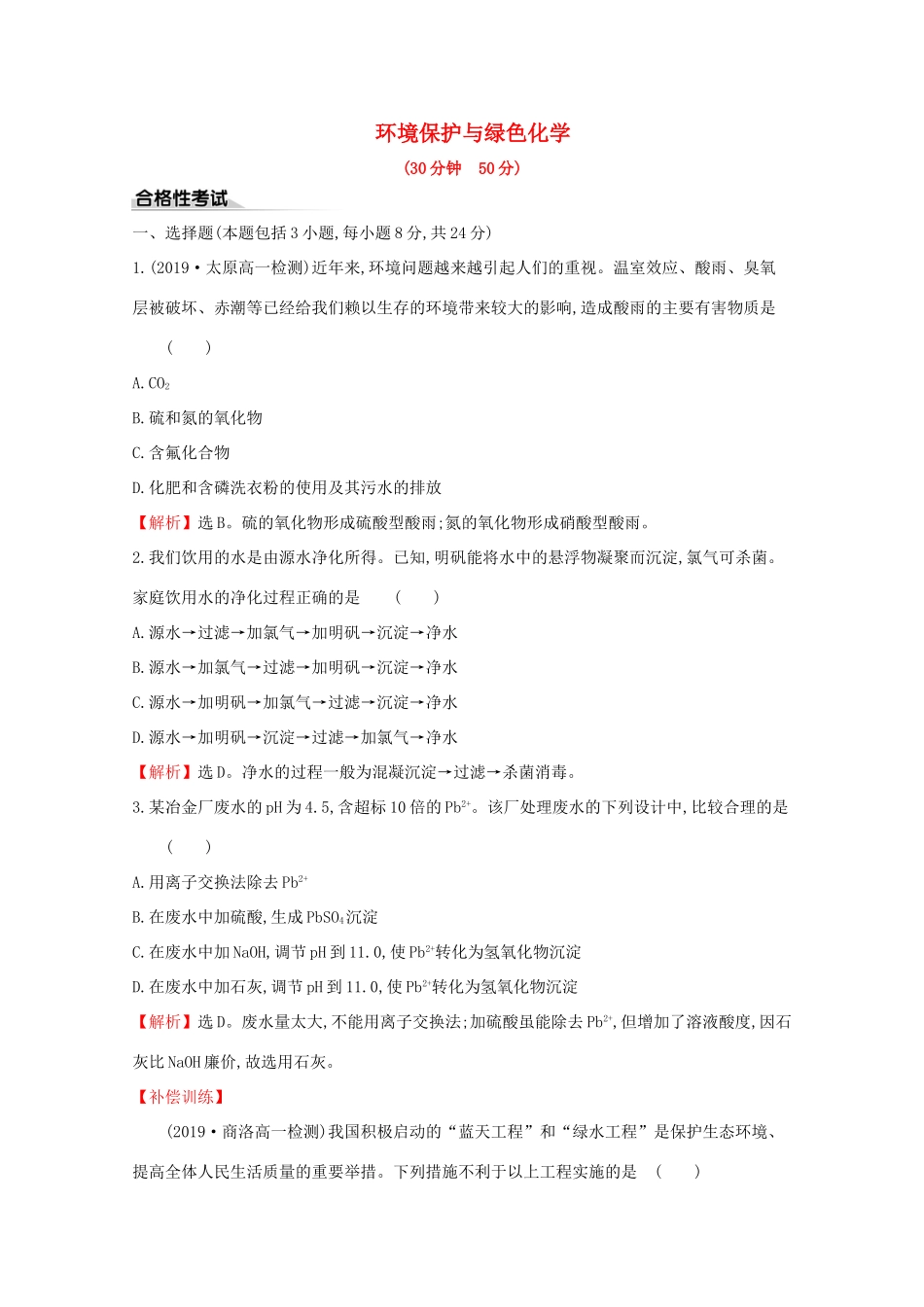 高中化学 课时素养评价二十三 8.3 环境保护与绿色化学（含解析）新人教版必修2-新人教版高一必修2化学试题_第1页