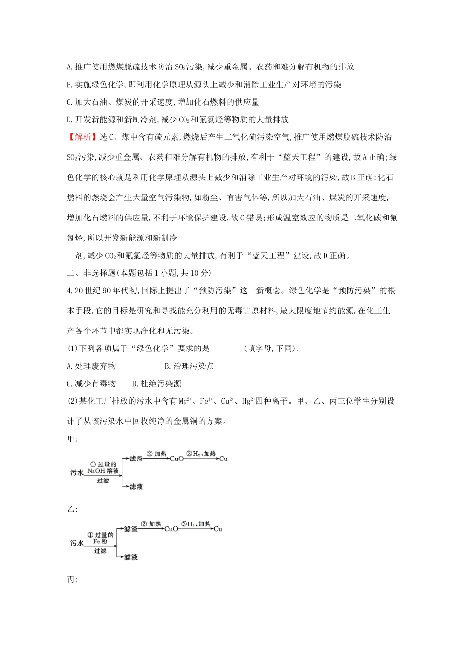 高中化学 课时素养评价二十三 8.3 环境保护与绿色化学（含解析）新人教版必修2-新人教版高一必修2化学试题_第2页