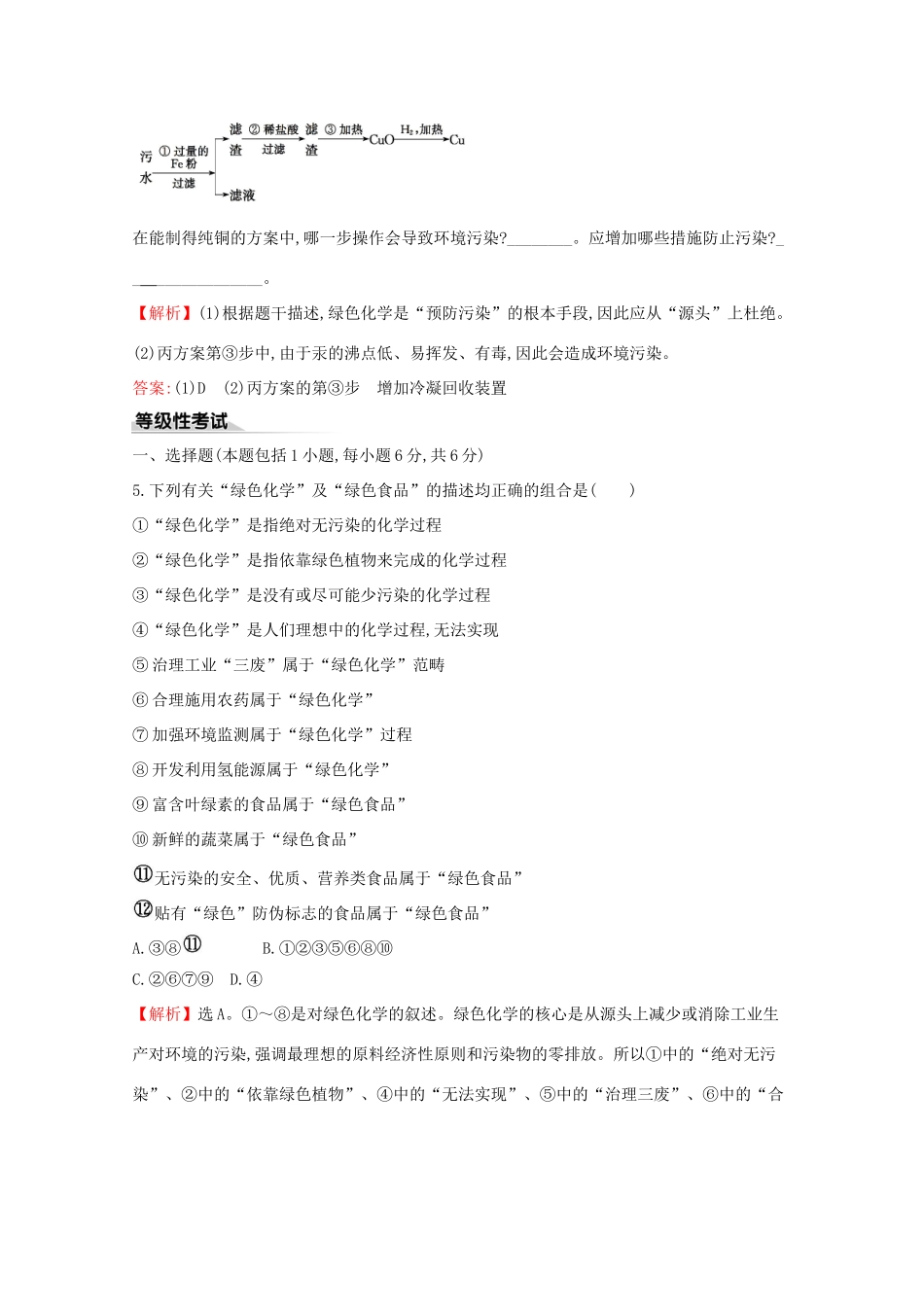 高中化学 课时素养评价二十三 8.3 环境保护与绿色化学（含解析）新人教版必修2-新人教版高一必修2化学试题_第3页