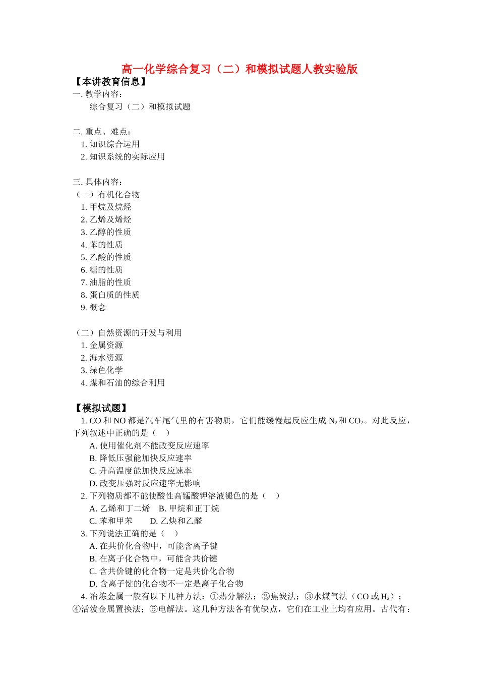 高一化学综合复习（二）和模拟试题人教实验版_第1页