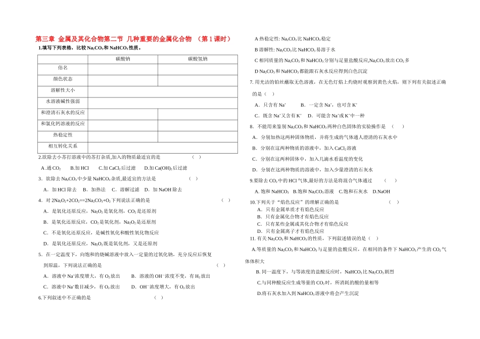 高一化学第三章金属及其化合物第二节几种重要的金属化合物（第1课时）练习新人教版必修1_第1页