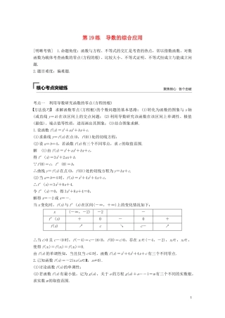 （江苏专用）高考数学二轮复习 第二篇 第19练 导数的综合应用试题 理-人教版高三全册数学试题