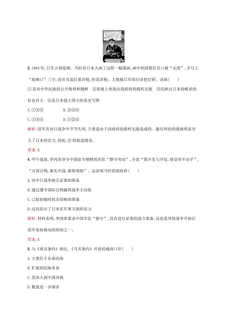 高中历史 第四单元 近代中国反侵略、求民主的潮流 12 甲午中日战争和八国联军侵华课后训练 新人教版必修1-新人教版高一必修1历史试题_第2页