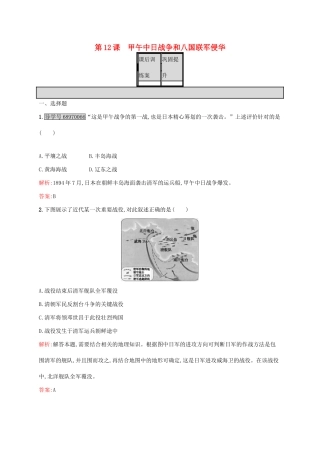高中历史 第四单元 近代中国反侵略、求民主的潮流 12 甲午中日战争和八国联军侵华课后训练 新人教版必修1-新人教版高一必修1历史试题