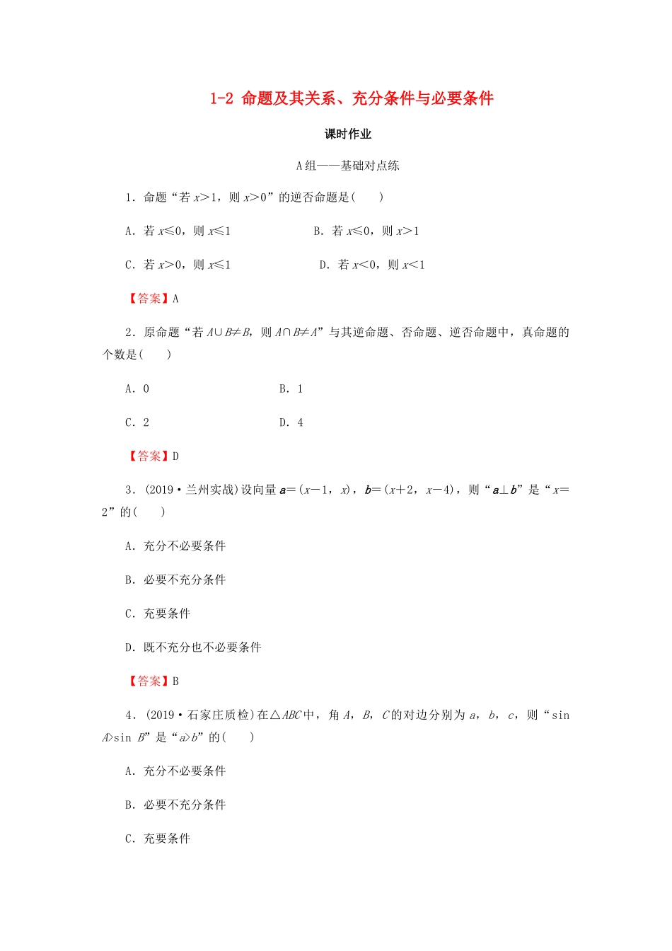 高考数学总复习 第一章 集合与常用逻辑用语 1-2 命题及其关系、充分条件与必要条件课时作业 文（含解析）新人教A版-新人教A版高三全册数学试题_第1页