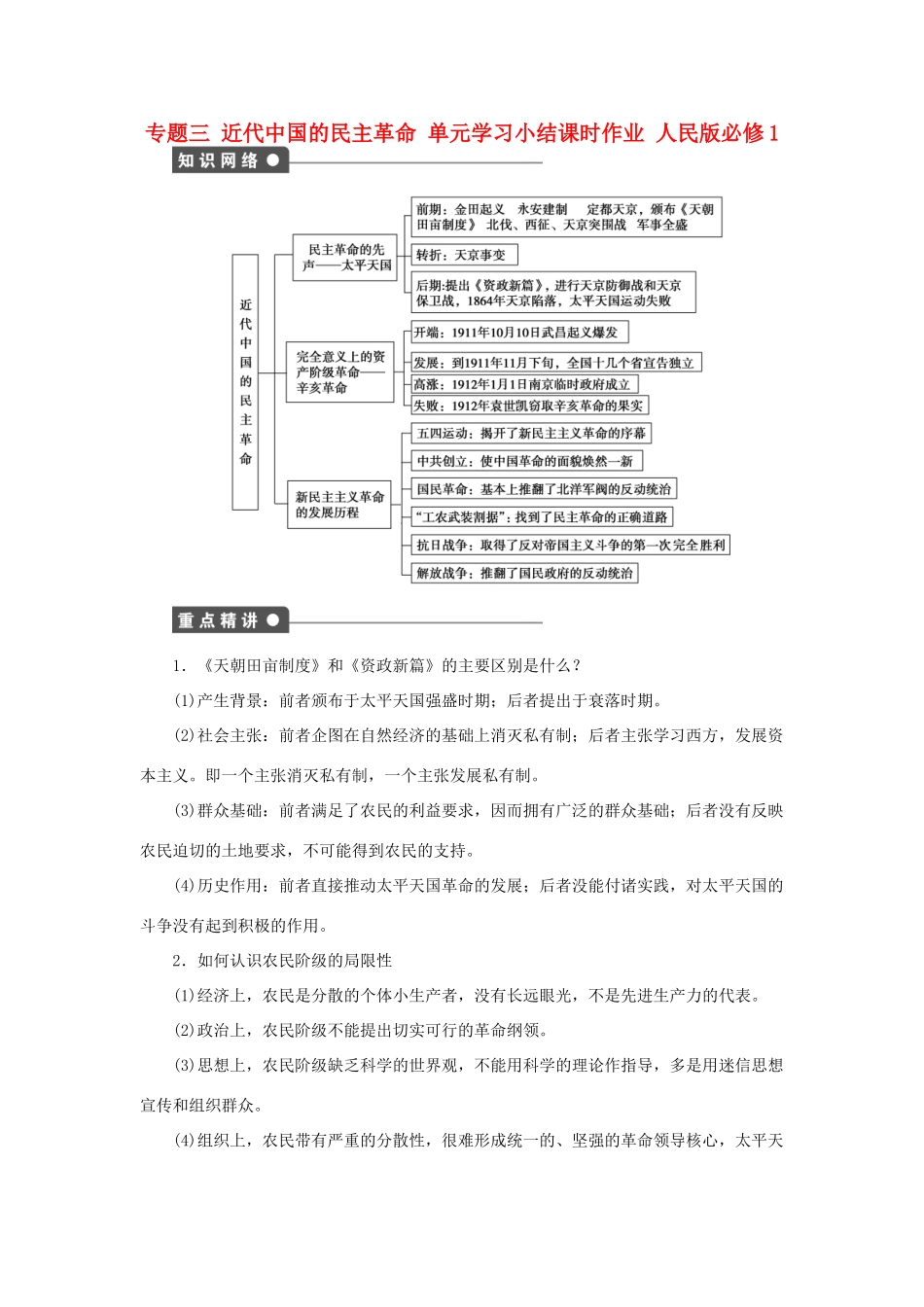 高中历史 专题三 近代中国的民主革命单元学习小结 人民版必修1-人民版高一必修1历史试题_第1页