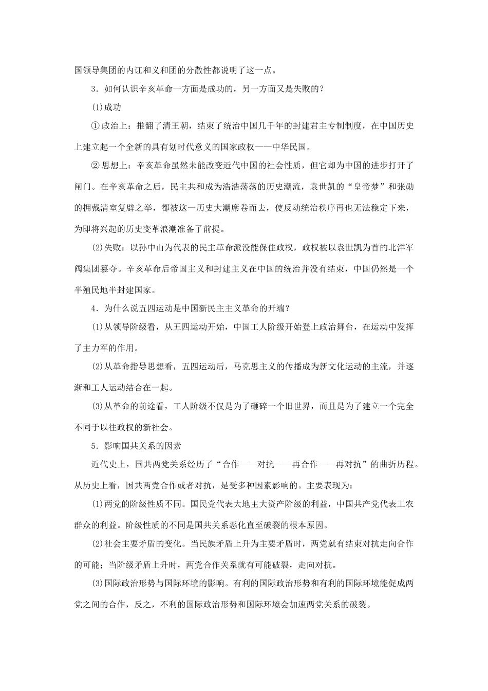高中历史 专题三 近代中国的民主革命单元学习小结 人民版必修1-人民版高一必修1历史试题_第2页