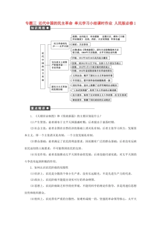 高中历史 专题三 近代中国的民主革命单元学习小结 人民版必修1-人民版高一必修1历史试题