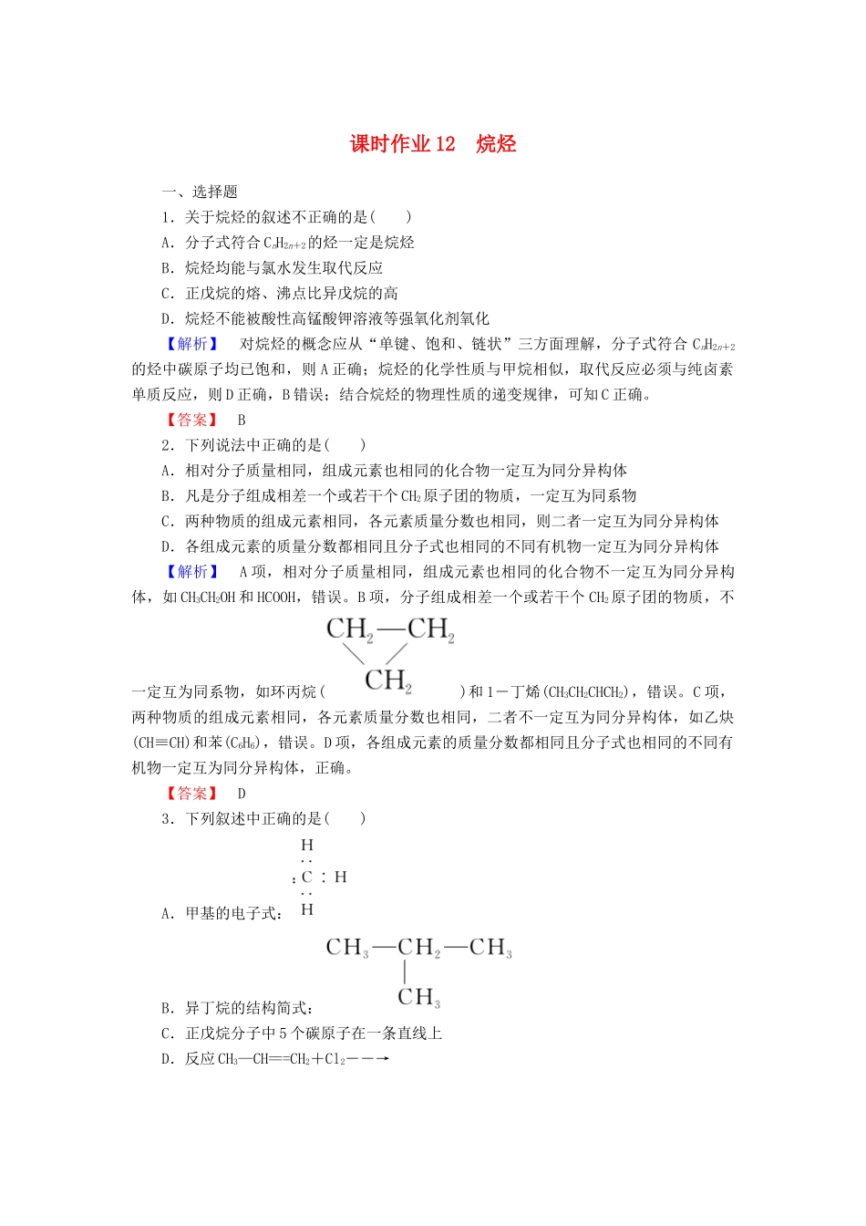 高中化学 课时作业12 3.1.2 烷烃（含解析）新人教版必修2-新人教版高一必修2化学试题_第1页