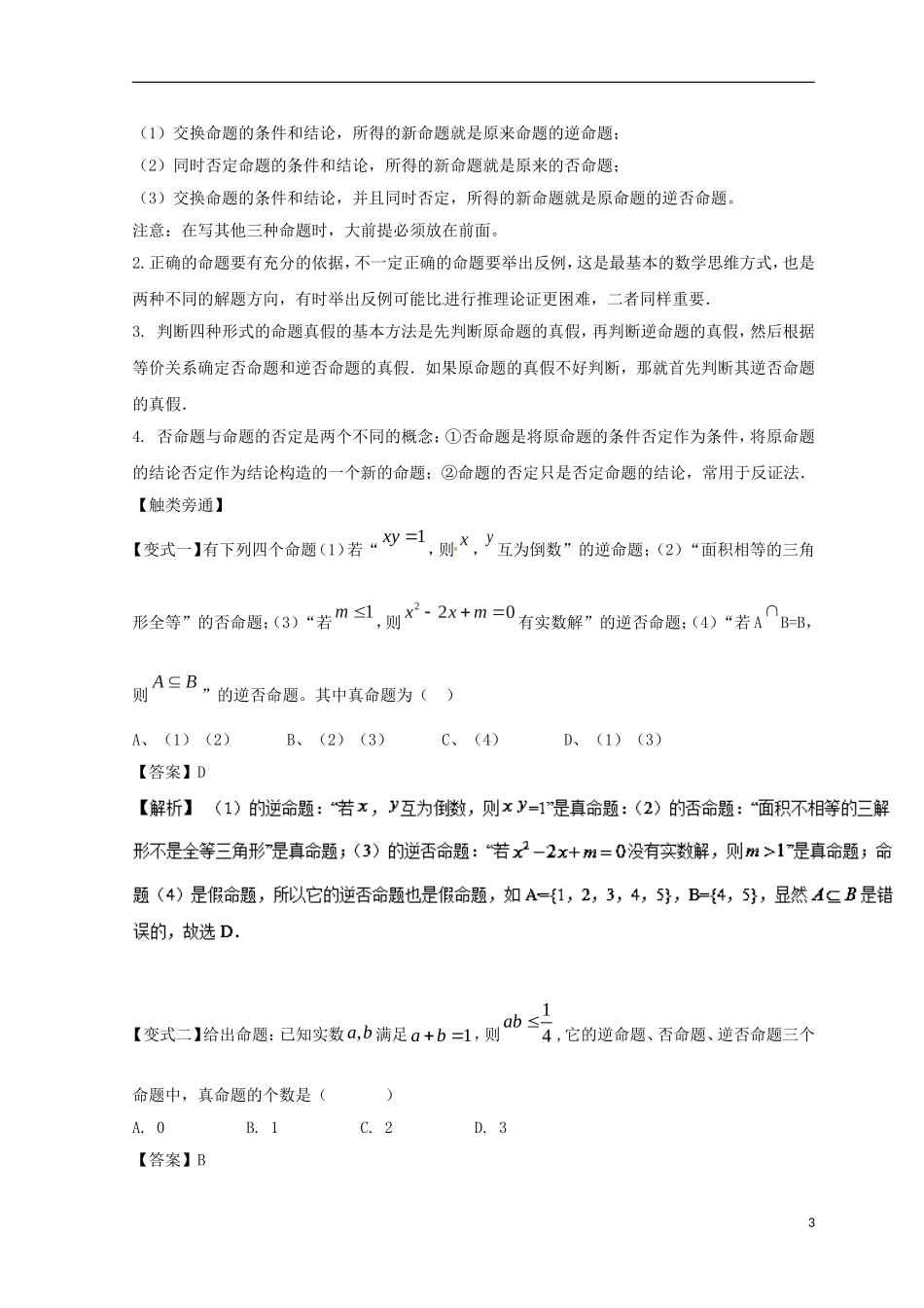 （浙江专版）高考数学一轮复习 专题1.2 命题及其关系、逻辑联结词、充分条件与必要条件（讲）-人教版高三全册数学试题_第3页