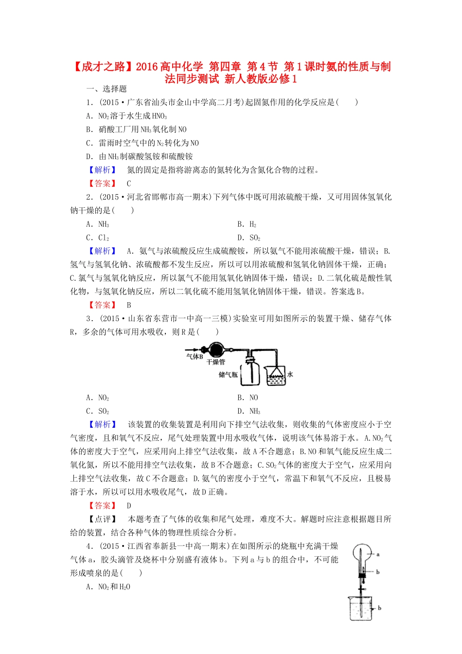 高中化学 第四章 第4节 第1课时氨的性质与制法同步测试 新人教版必修1-新人教版高一必修1化学试题_第1页