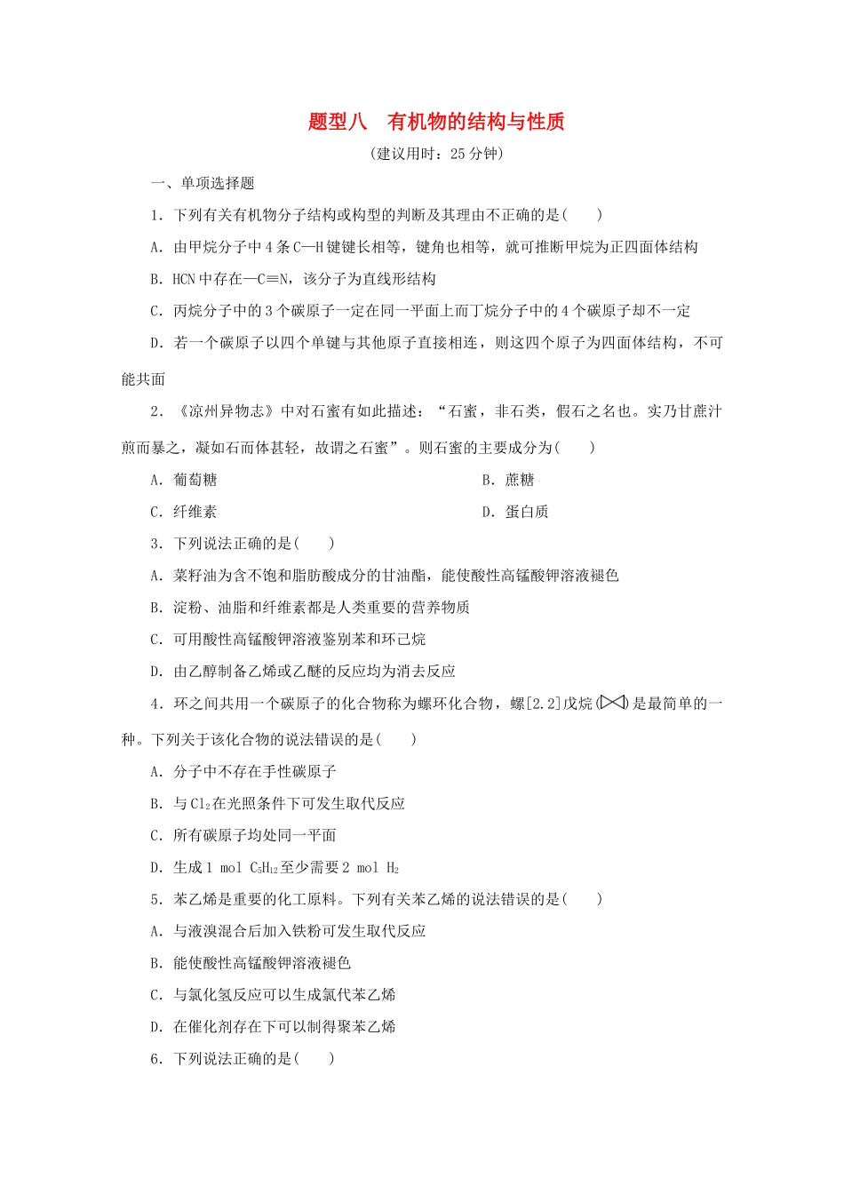 江苏省高考化学二轮复习 专题题型八 有机物的结构与性质训练（含解析）-人教版高三全册化学试题_第1页